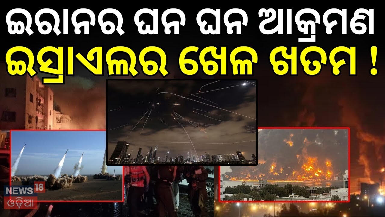 ଇସ୍ରାଏଲର ଖେଳ ଖତମ ! News18 Team In War Zone | Iran Attack On Isreal | Iran vs America | N18G