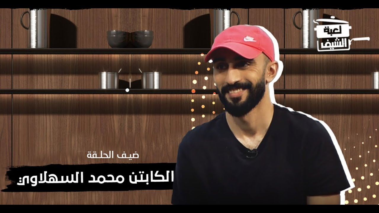 برنامج لعبة الشيف | الحلقة 9 | ضيف الحلقة: محمد السهلاوي