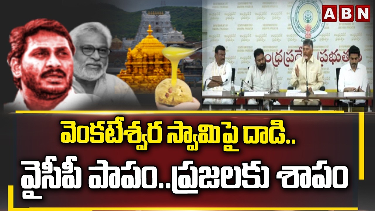 వెంకటేశ్వర స్వామిపై దాడి..వైసీపీ పాపం..ప్రజలకు శాపం | AP Govt Serious On YCP Over Laddu Adulteration