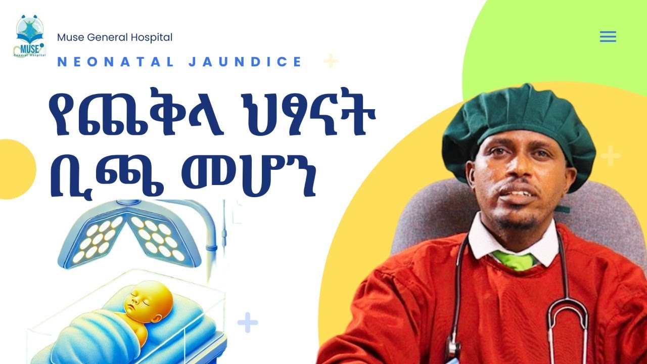 የጨቅላ ህፃናት ቢጫ መሆን በሽታ መንስኤ፣ ምልክቶችና የህክምና አማራጮች Neonatal Jaundice: Causes, Symptoms, and Interventions