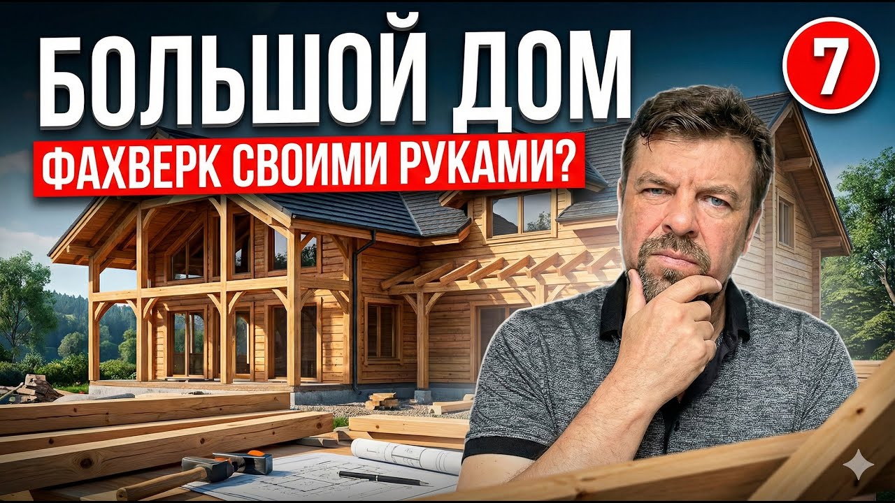 Можно собрать фахверк своими руками?. Архитектор и инженер показывают.