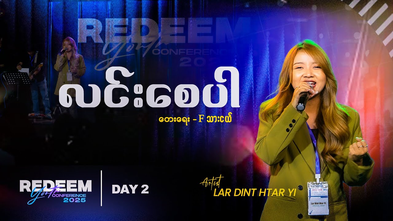 လင်းစေပါ - Lar Dint Htar Yi