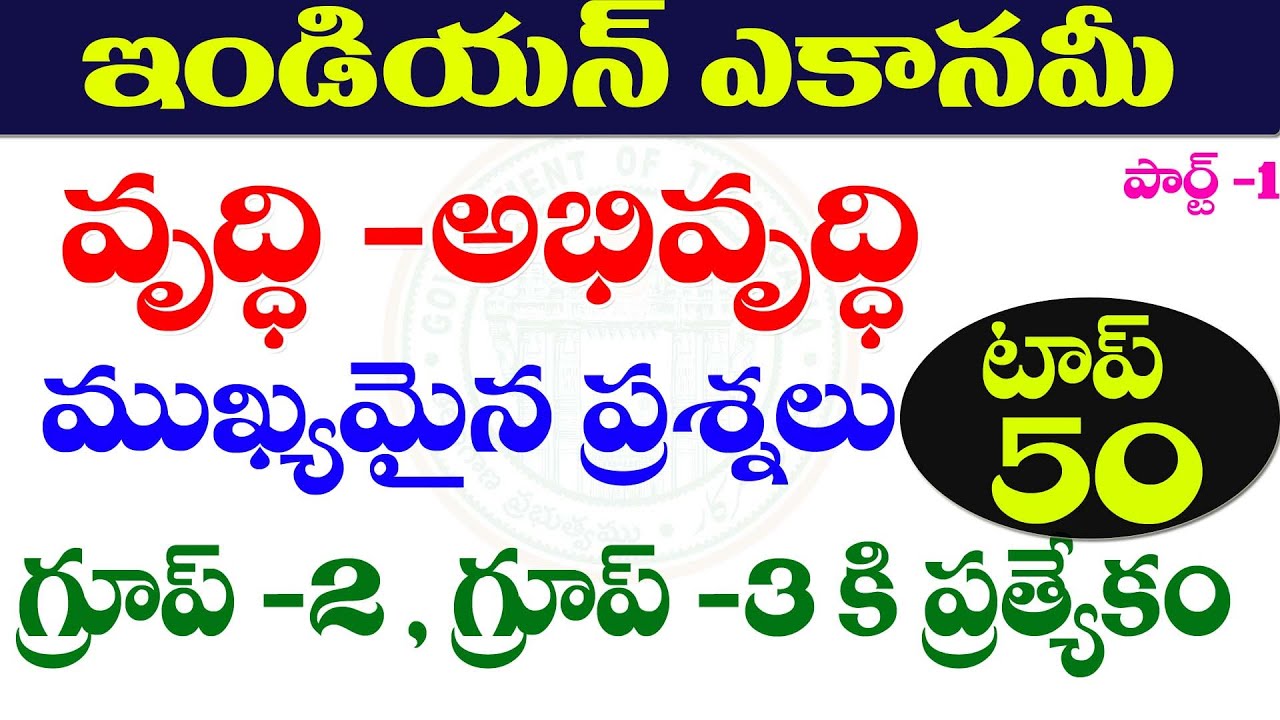 👌 ఇండియన్ ఎకానమీ- వృద్ధి అభివృద్ధి|INDIAN ECONOMY-GROWTH AND DEVELOPMENT IMPORTANT QUESTIONS 2024