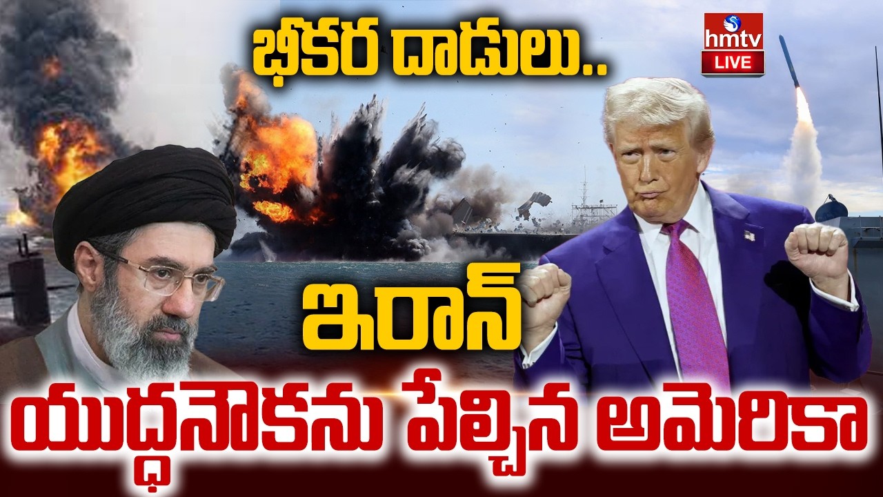 LIVE : భీకర దాడులు.ఇరాన్ యుద్ధ నౌకను పేల్చిన అమెరికా | USA submarine destroy Iran warship | hmtv