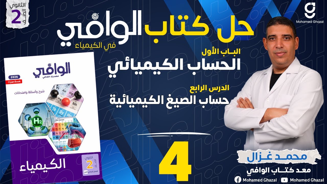 حل كتاب الوافي كيمياء | ثانية ثانوي | الترم 1 | الباب 1 | الدرس 4