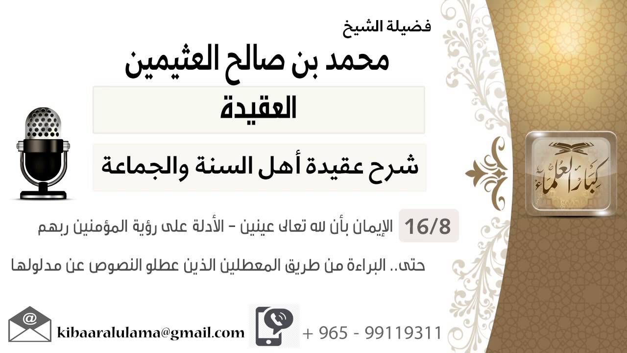 08  الإيمان بأن لله تعالى عينين   الأدلة على رؤية المؤمنين ربهم حتى البراءة من طريق المعطلين الذين ع