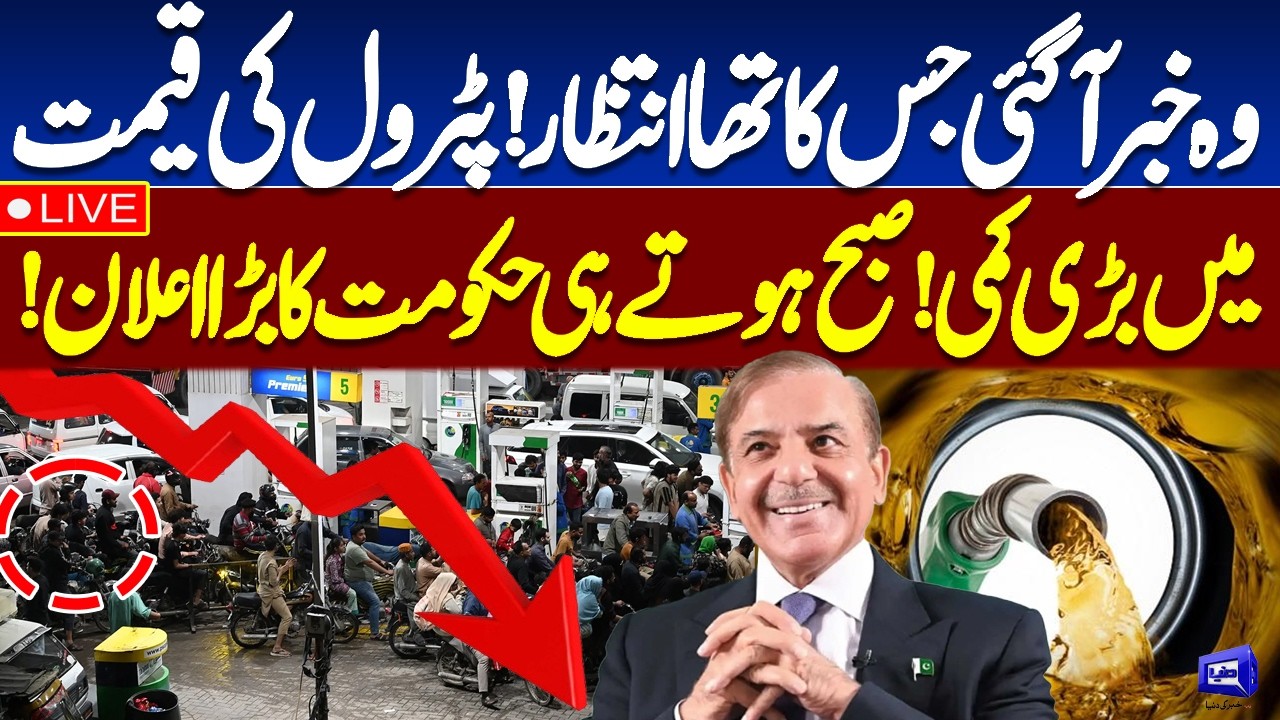 🔴LIVE | Petrol Prices Decreased Again | PM Shehbaz Sharif Big Announcement Early Morning | Good News