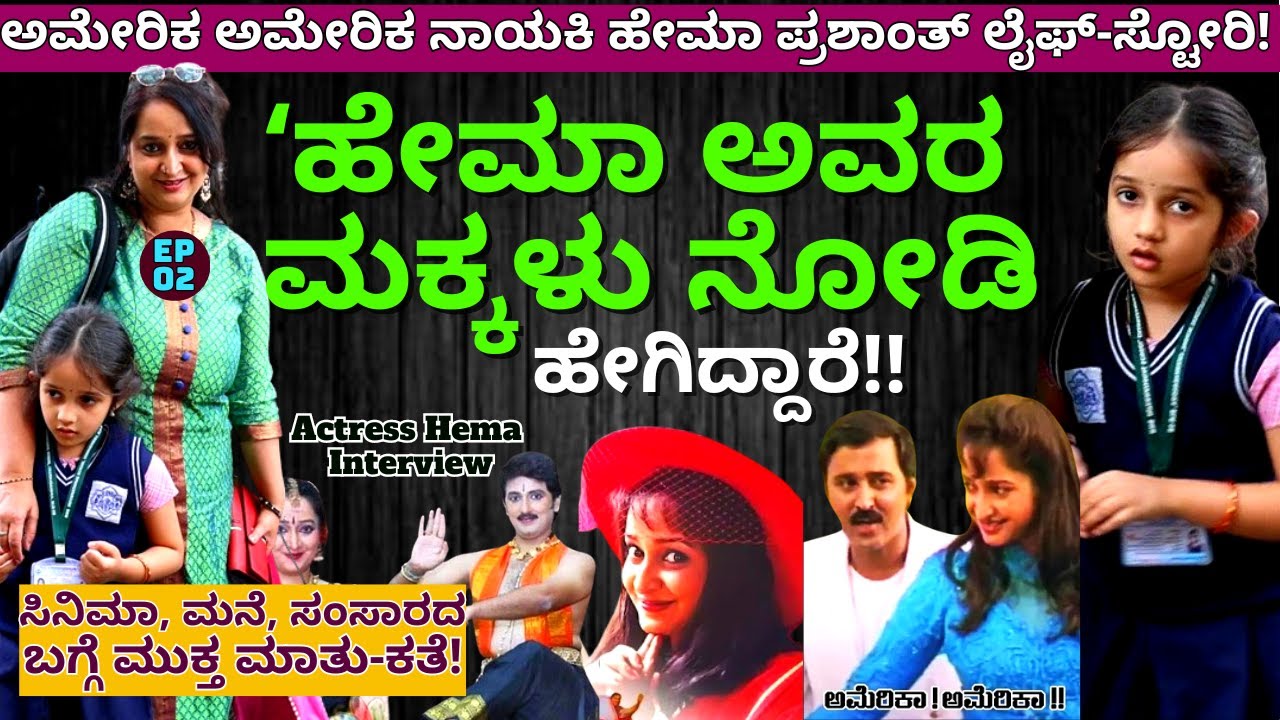 'ಅಮೆರಿಕಾ ಅಮೇರಿಕಾ ನಾಯಕಿ ಹೇಮಾ ಅವರ ಮಗು ನೋಡಿ ಹೇಗಿದೆ!!-E02-Actress Hema-Kalamadhyama-#param
