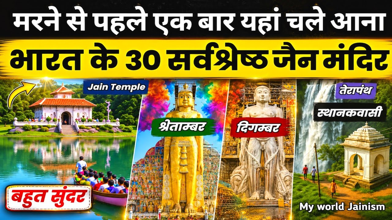 भारत के 30 विश्व प्रसिद्ध सर्वश्रेष्ठ जैन मंदिर देखिए पहली बार | Top 30 Famous Jain Temples In India