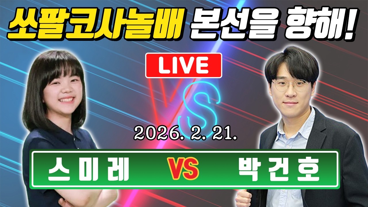 LIVE🔴 스미레, 30위 박건호 넘어보자! 쏘팔코사놀배 본선진출자는?