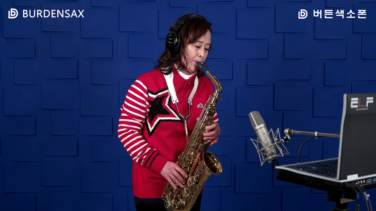보약같은 친구 - 장미란 (버든색소폰) Burden Saxophone