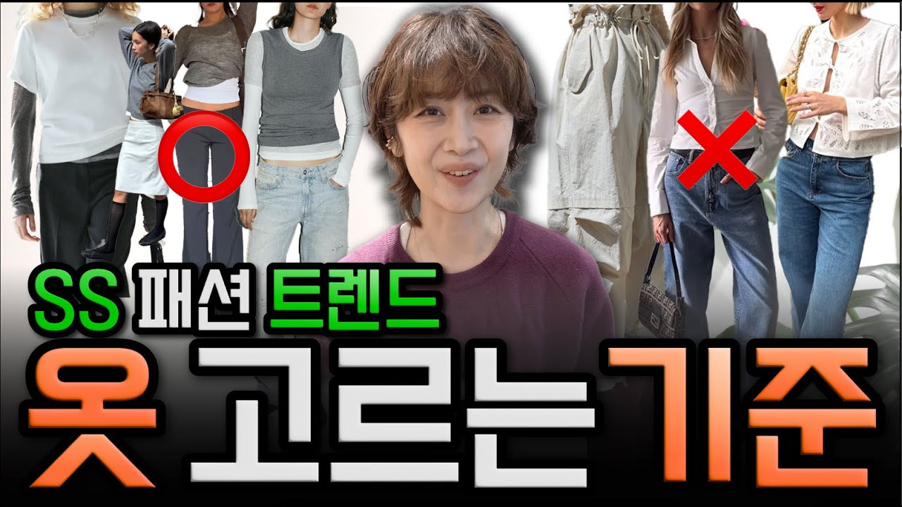 2026 SS 패션 트렌드, 그래서 우리는 뭘 골라야 할까⁇