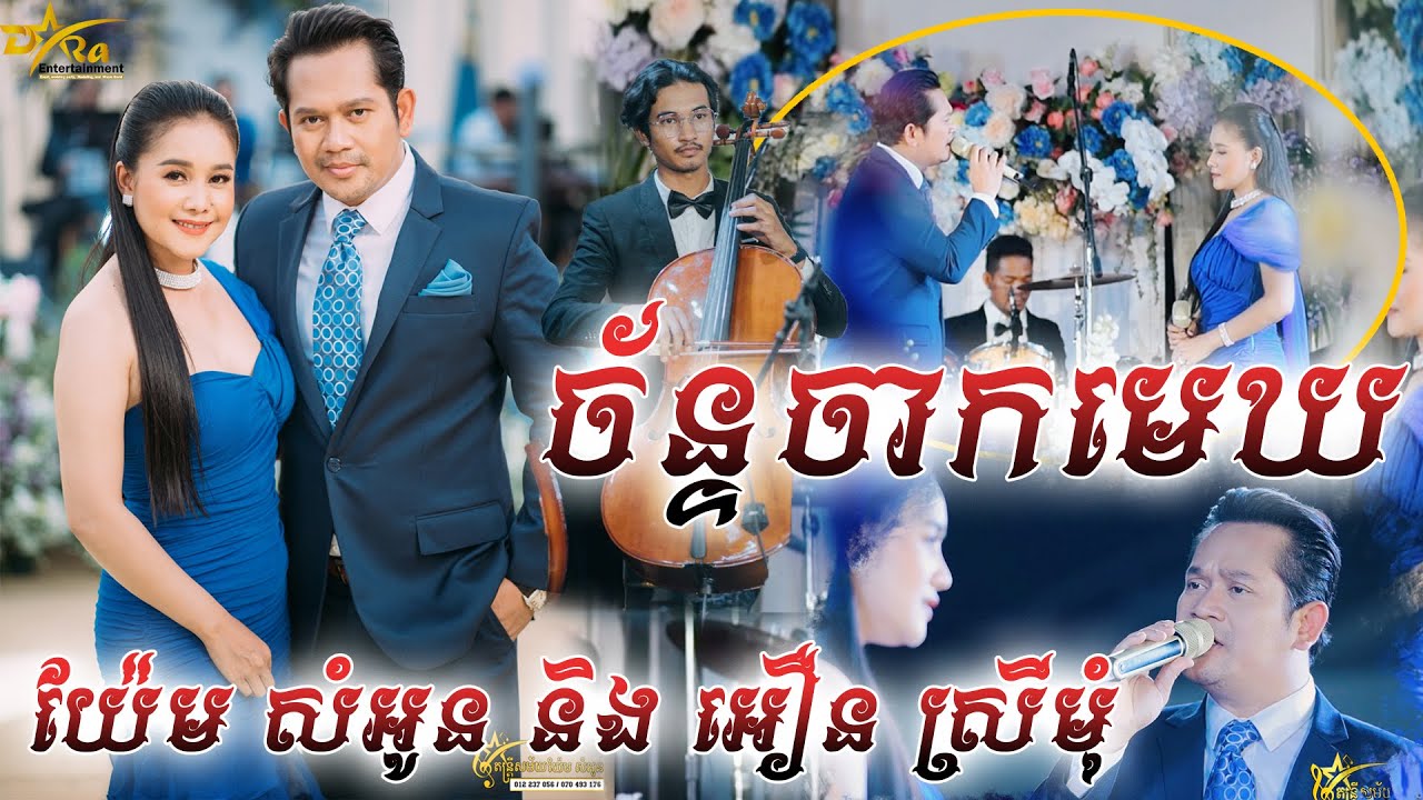 ច័ន្ទចាកមេឃ ច្រៀងដោយ យ៉ែម សំអូន និង អឿន ស្រីមុំ ប្រគុំតន្ត្រីដោយ តន្ត្រីសម័យ យ៉ែម សំអូន