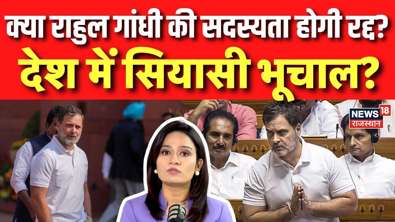 Rahul Gandhi substantive motion:क्या राहुल गांधी की सदस्यता होगी रद्द,सियासी भूचाल?|Loksabha Session