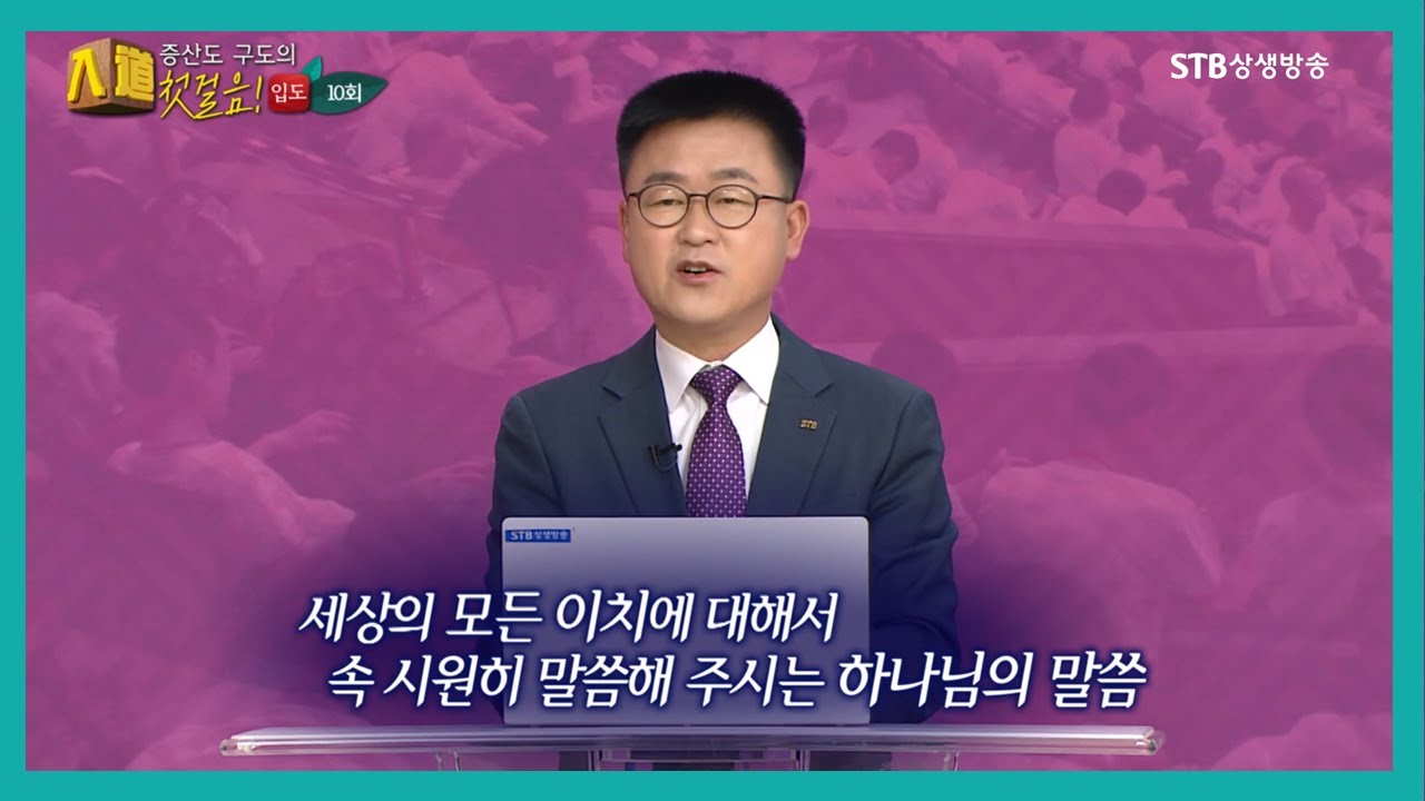 증산도 구도의 첫 걸음, 입도 10회ㅣ암울한 세상에 한 줄기 빛 상생방송ㅣ조상님의 음덕으로 참 하나님을 만나다