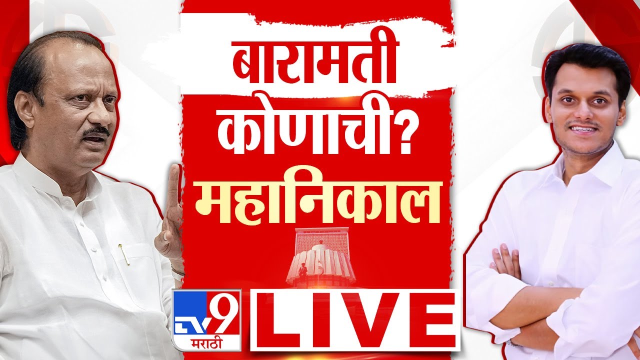 Baramati Election Final Results 2024 | 23 November 2024 | Ajit Pawar vs Yugendra Pawar