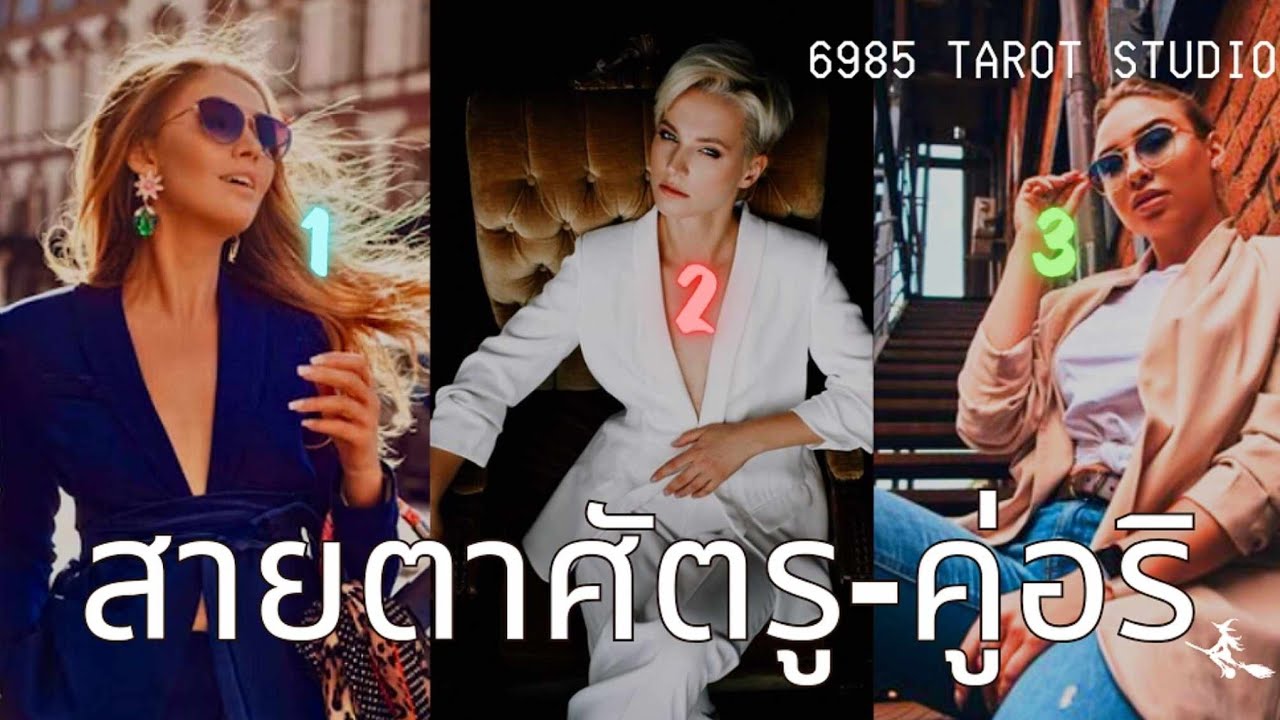 🔮 PICK A CARD | สายตาศัตรู - คู่อริ | TIMELESS 🔮