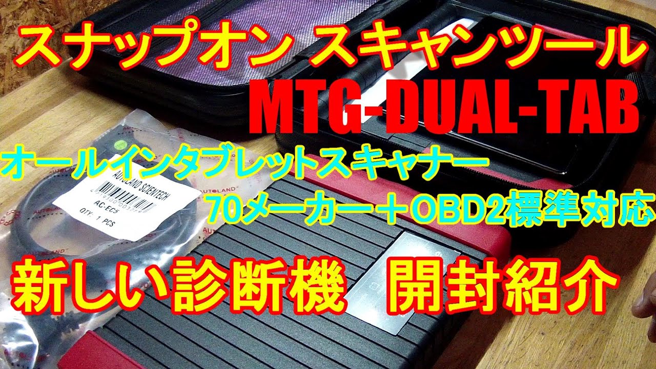 【勝手に工具紹介】スナップオン MTG DUAL-TAB scan tool スキャンツール 診断機 中身紹介！Snap-on mtg dual-tabu mtg5000 故障診断機