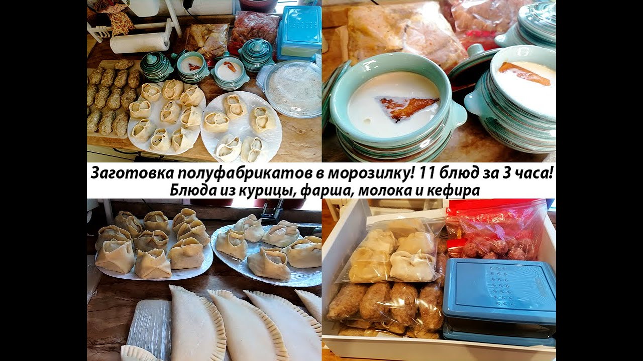 Заготовка полуфабрикатов на 2 недели!!!  Бюджетная заготовка из курицы, фарша, молока и творога!!!