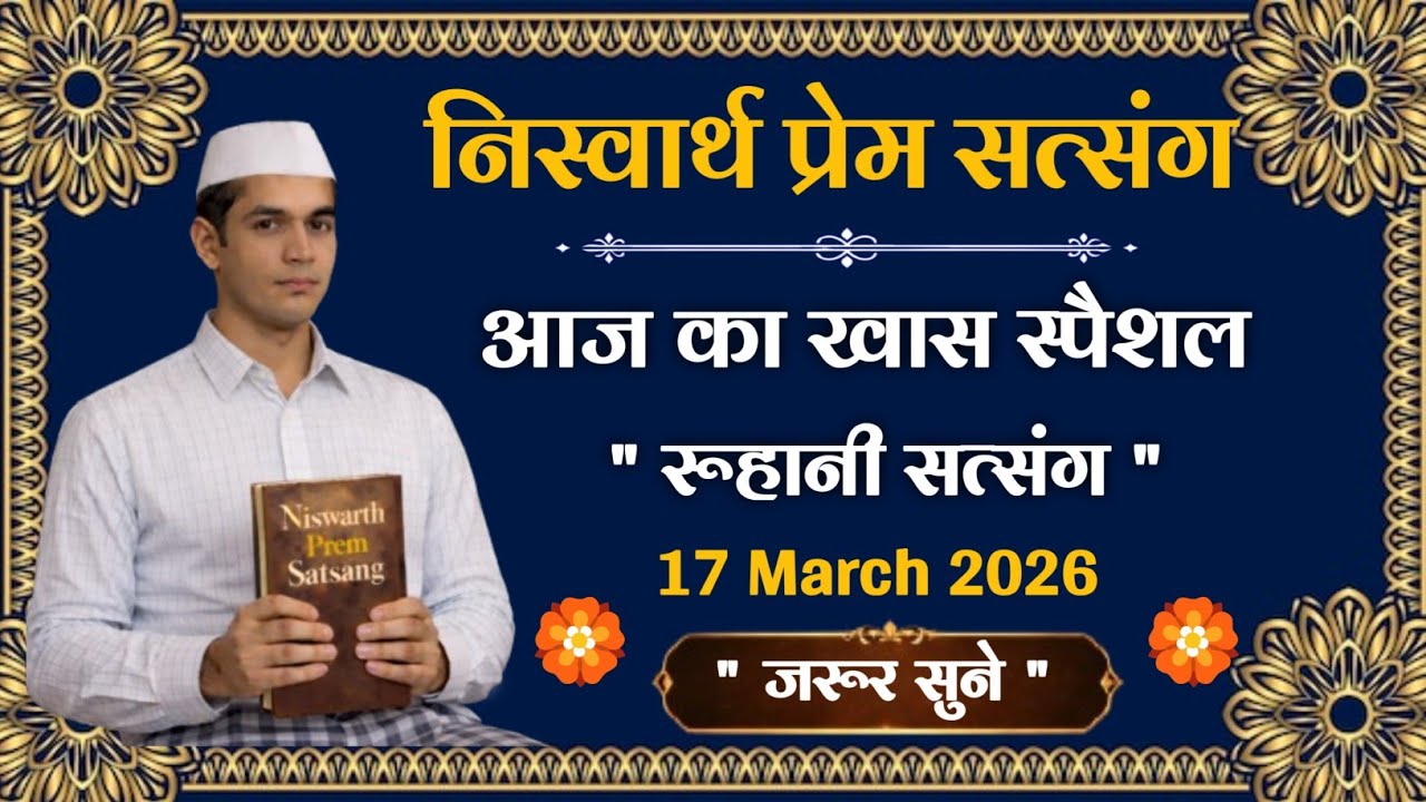 17 March 2026 || मार्च महीने का नौवां रूहानी सत्संग || Satsang Radha Swami 