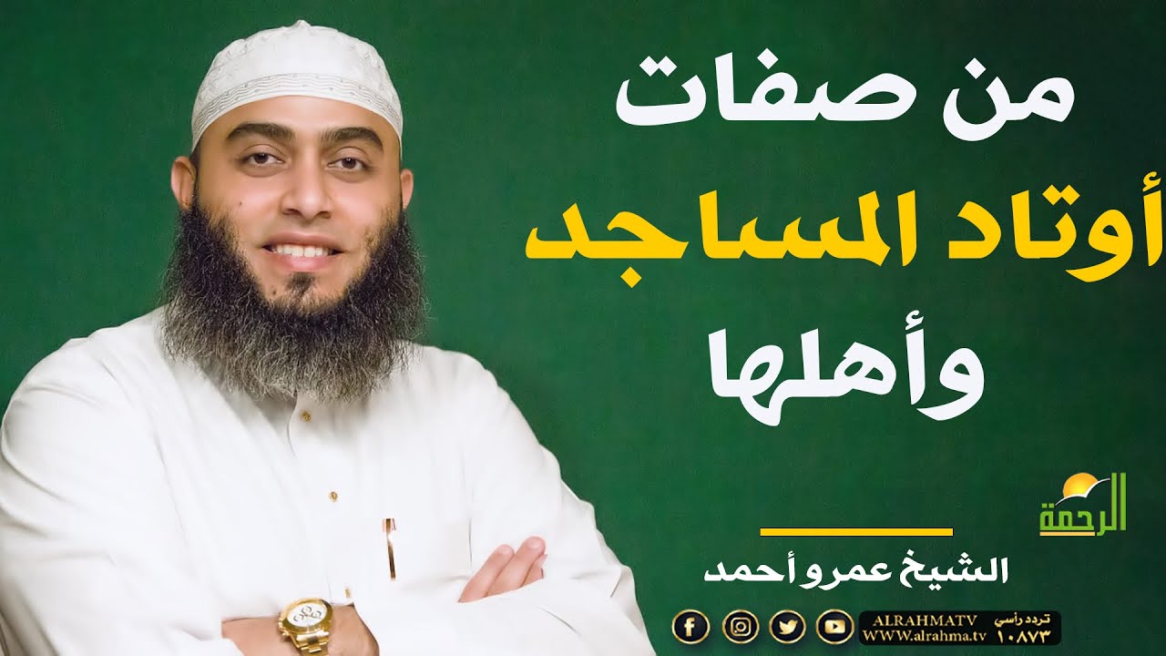 من صفات أوتاد المساجد وأهلها !! الشيخ عمرو أحمد