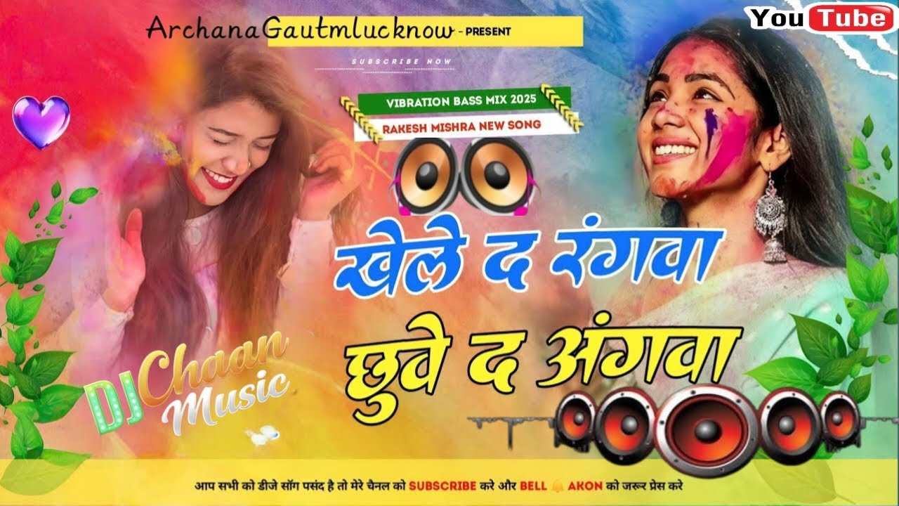 Rakesh Mishra #dj Holi Song Khele Da Rangwa Chhuwe Da Angawa | Bhojpuri Dj Remix Song | #holi2026 ||