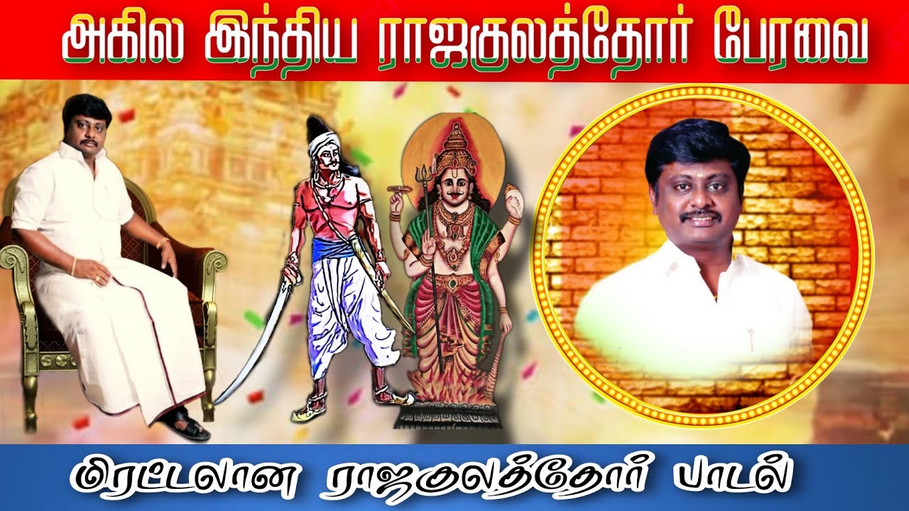 ராஜகுலத்தோர் பாடல்| அகில இந்திய ராஜகுலத்தோர் பேரவை பாடல் வெளியீடு 🔰