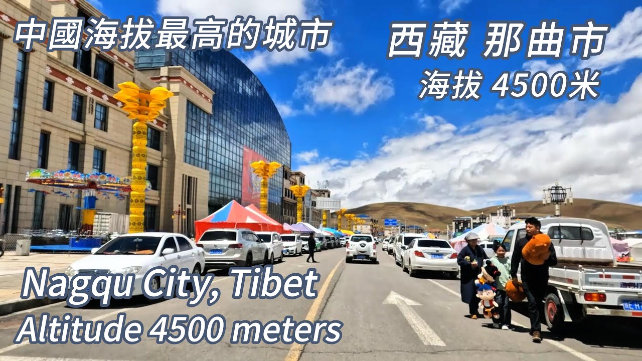西藏那曲市—中國海拔最高的城市，4500 米的海拔，帶上氧氣瓶，打卡藏北風情。 #西藏旅遊#環遊中國