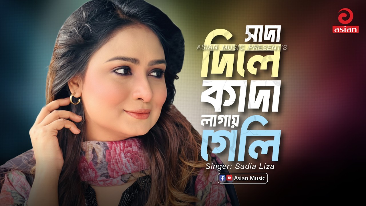 Sada Dile Kada Lagay Geli | সাদা দিলে কাদা লাগায় গেলি | Sadia Liza | Asian Music