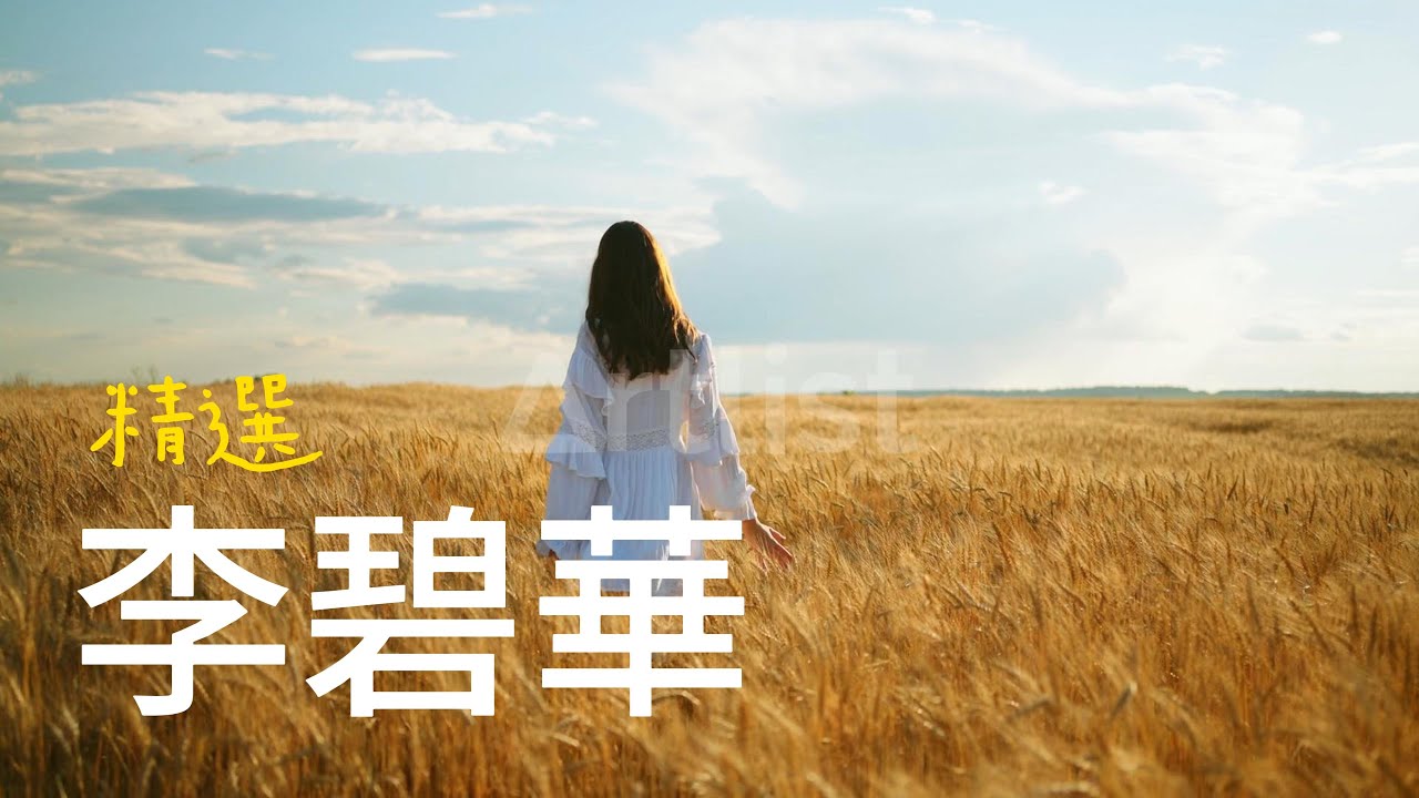 李碧華  精選