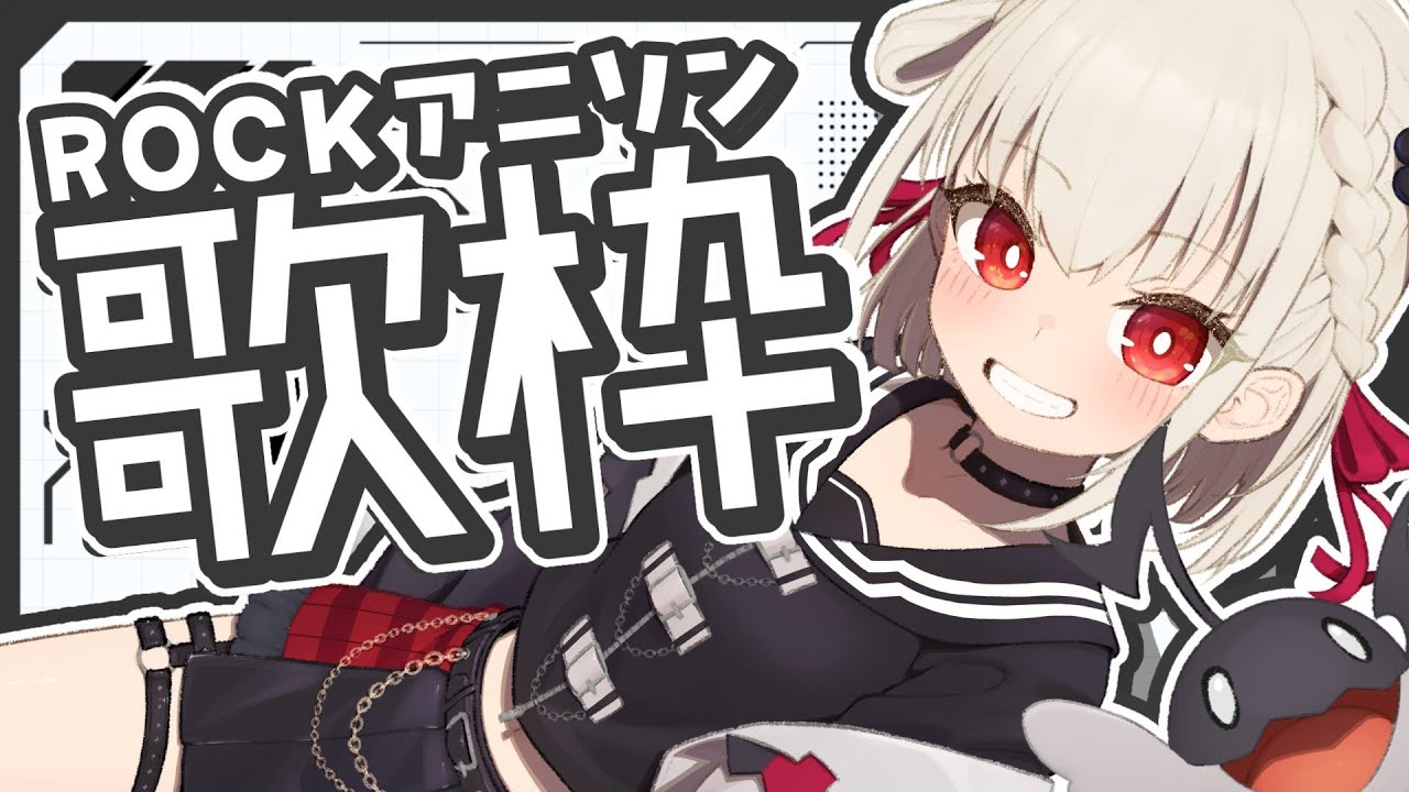 【歌枠】かっちょいいアニソンで月曜日乗り越えよ👶🏻👉  #ウタノライブ 【KARAOKE/Vsinger】