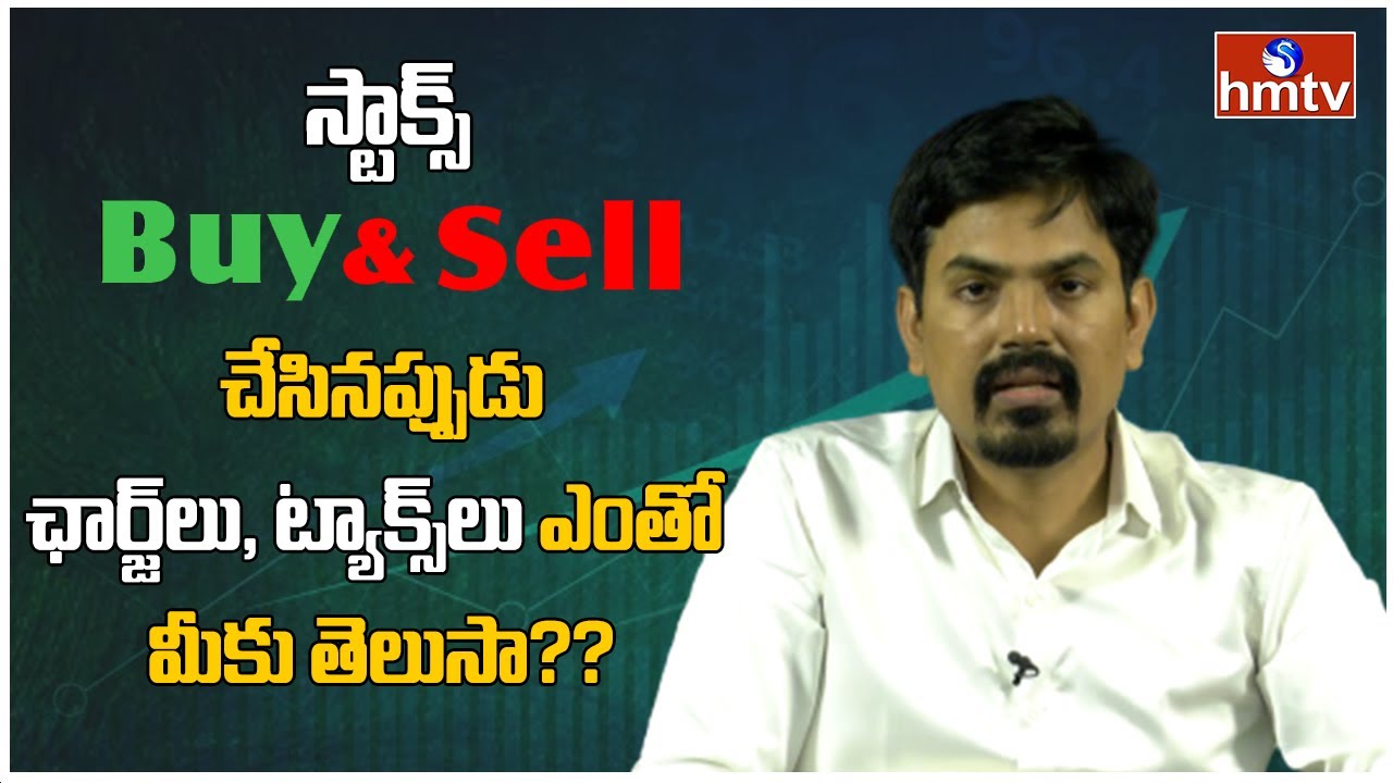 స్టాక్స్ Buy Sell చేసినప్పుడుఛార్జ్‌లు, ట్యాక్స్‌లు ఎంతో మీకు తెలుసా?? | hmtv Money Matters