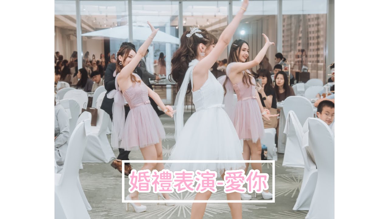 ［婚禮表演影片］新娘與伴娘二進共舞《愛你》