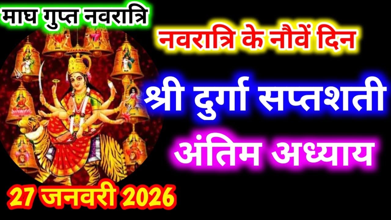 Navratri Path Day-9 । Durga Saptashati Path ।नवरात्रि के आठवें दिन दुर्गा सप्तशती अंतिम अध्याय।