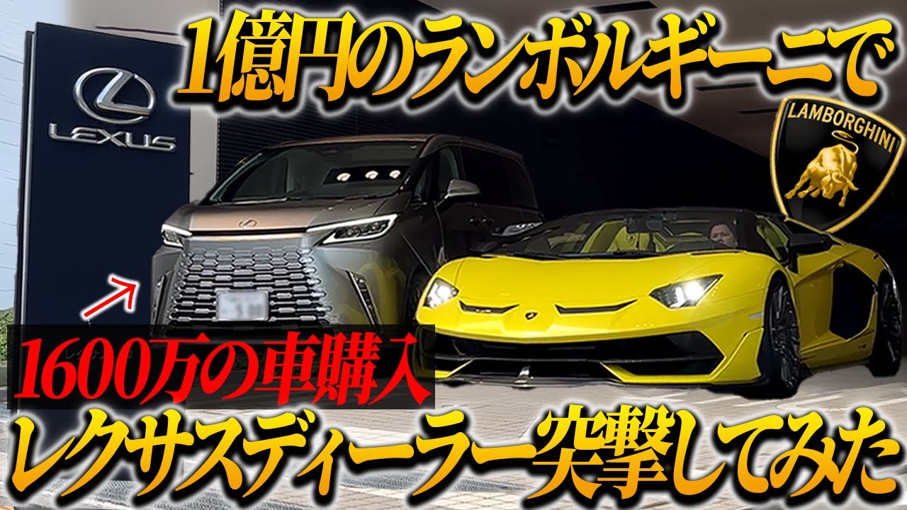 1億円のランボルギーニで話題のLM6人乗りを買いにレクサスディーラー突撃してみた結果...