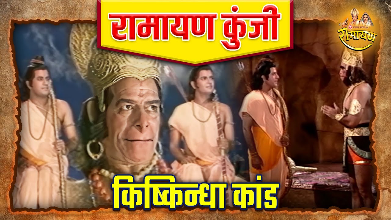 किष्किन्धा कांड | रामायण कुंजी