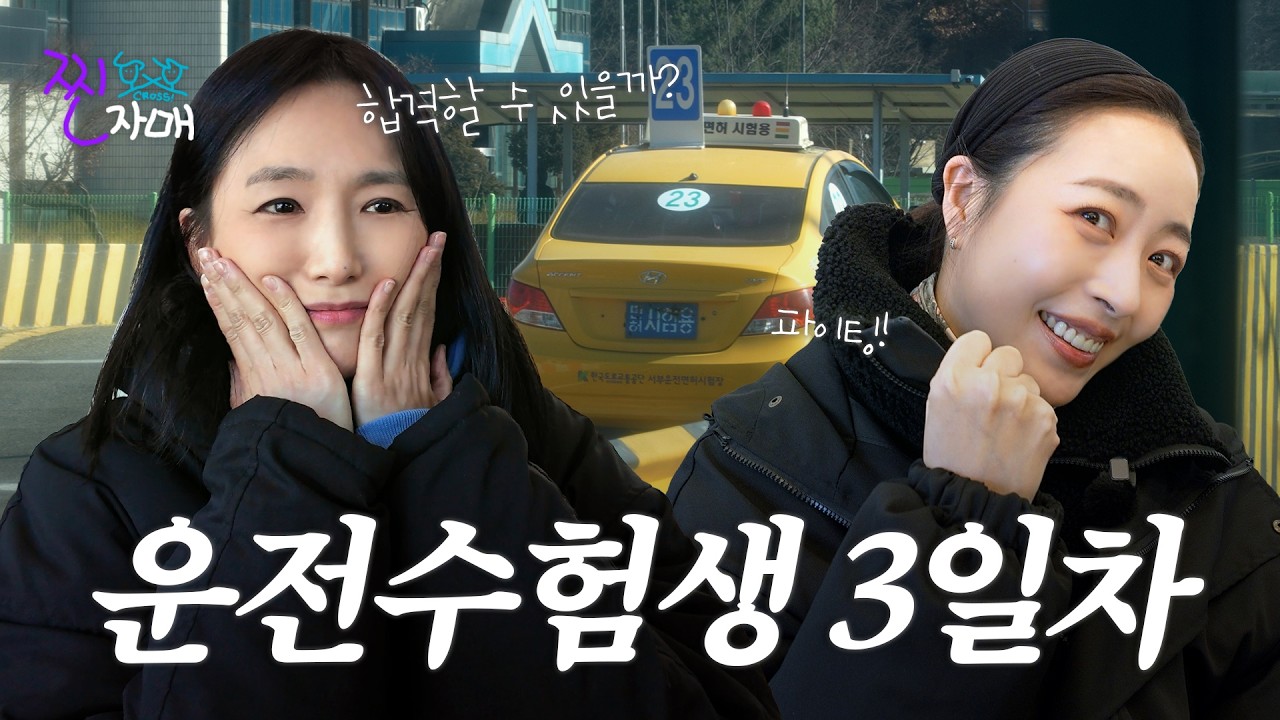 희진이 출발부터 멘붕 온 이유? 운전면허 기능시험 결과 공개!