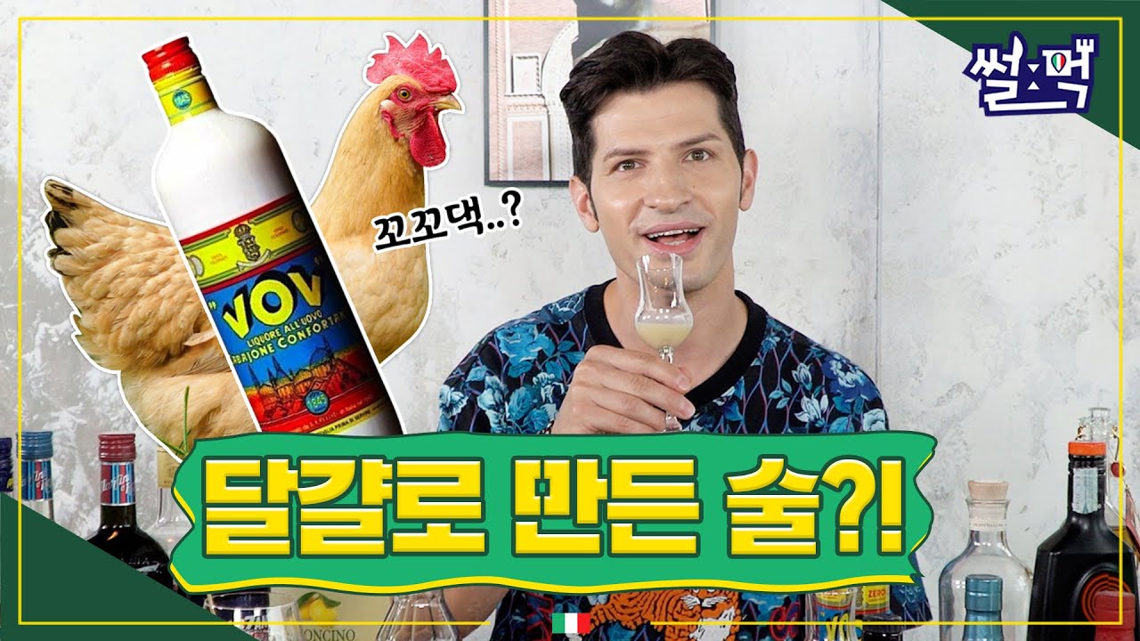 🥚달걀=술🍷...? 여러분 믿어지십니까? 전 보고도 못 믿었어요... ㅣ 이탈리아 식후주 알려드림!