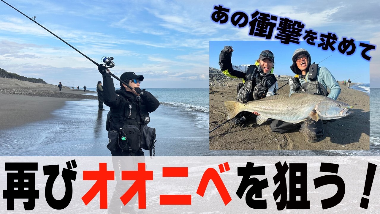 サーフから再び130オーバーのオオニベを狙う！