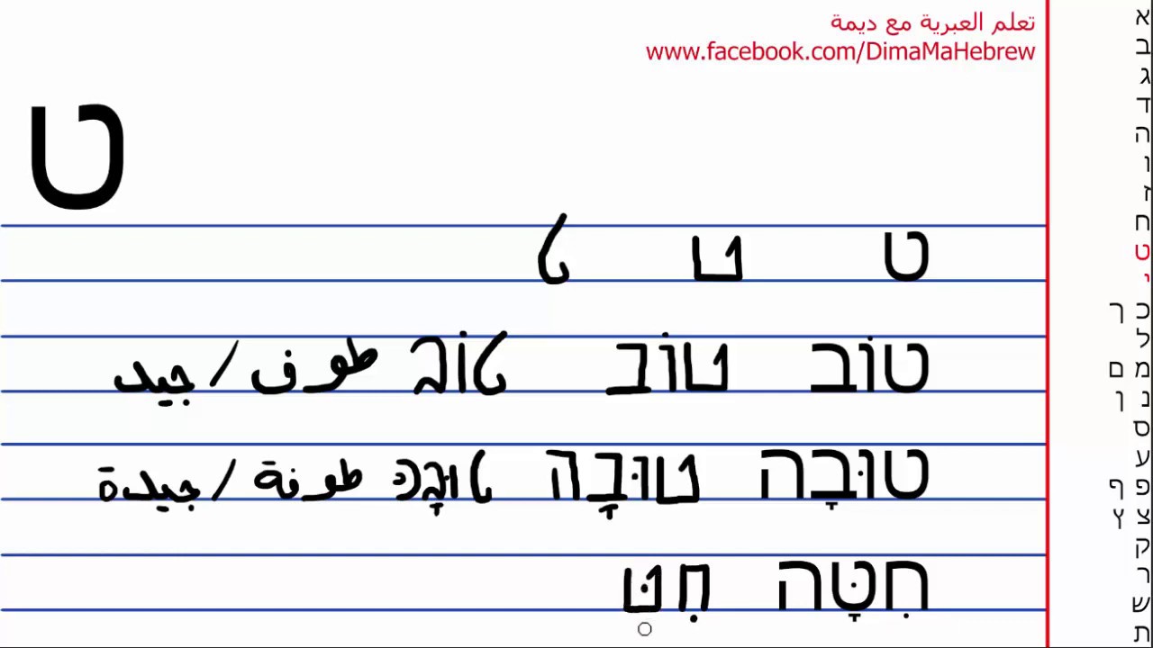 سلسلة تعلم الابجدية العبرية - الدرس 6 | حرف الـ ט و י