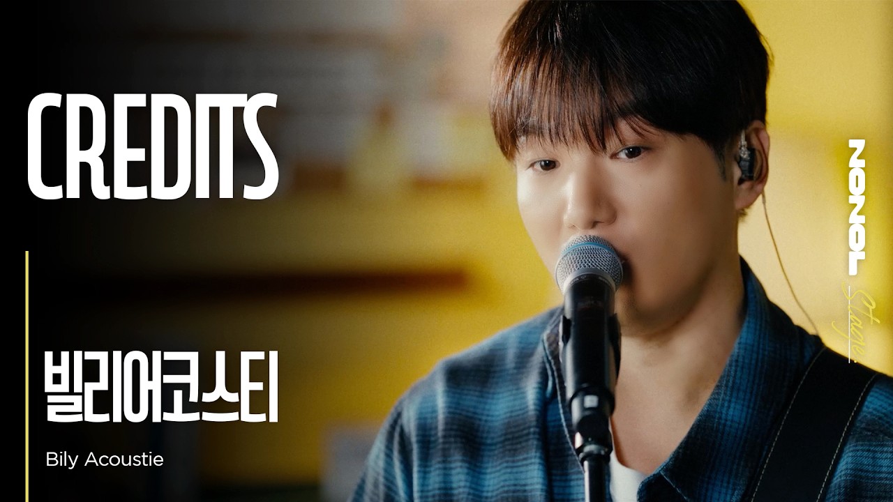 [노놀 스테이지] 빌리어코스티 (BILY ACOUSTIE) - Credits | 잃어버린 마음의 조각들을 찾아서 🌙