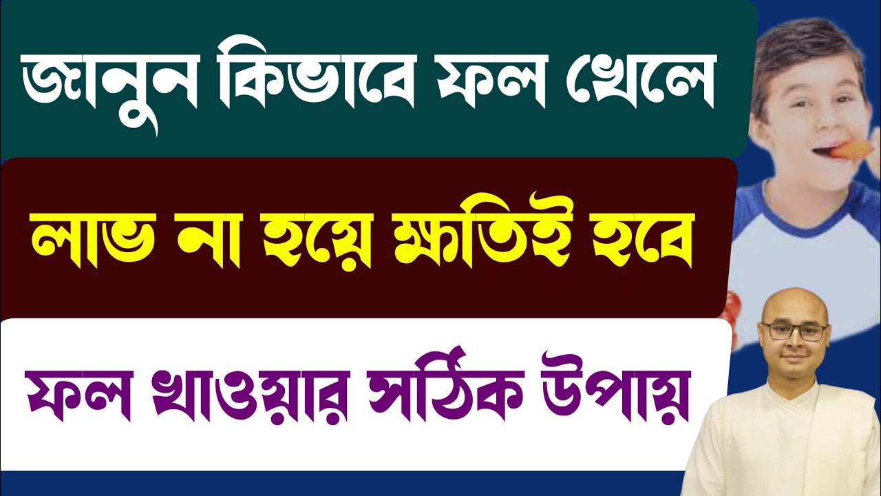 জানুন কিভাবে ফল খেলে লাভ না হয়ে ক্ষতিই হবে ফল খাওয়ার সঠিক উপায় ! Right & wrong way to eat fruits