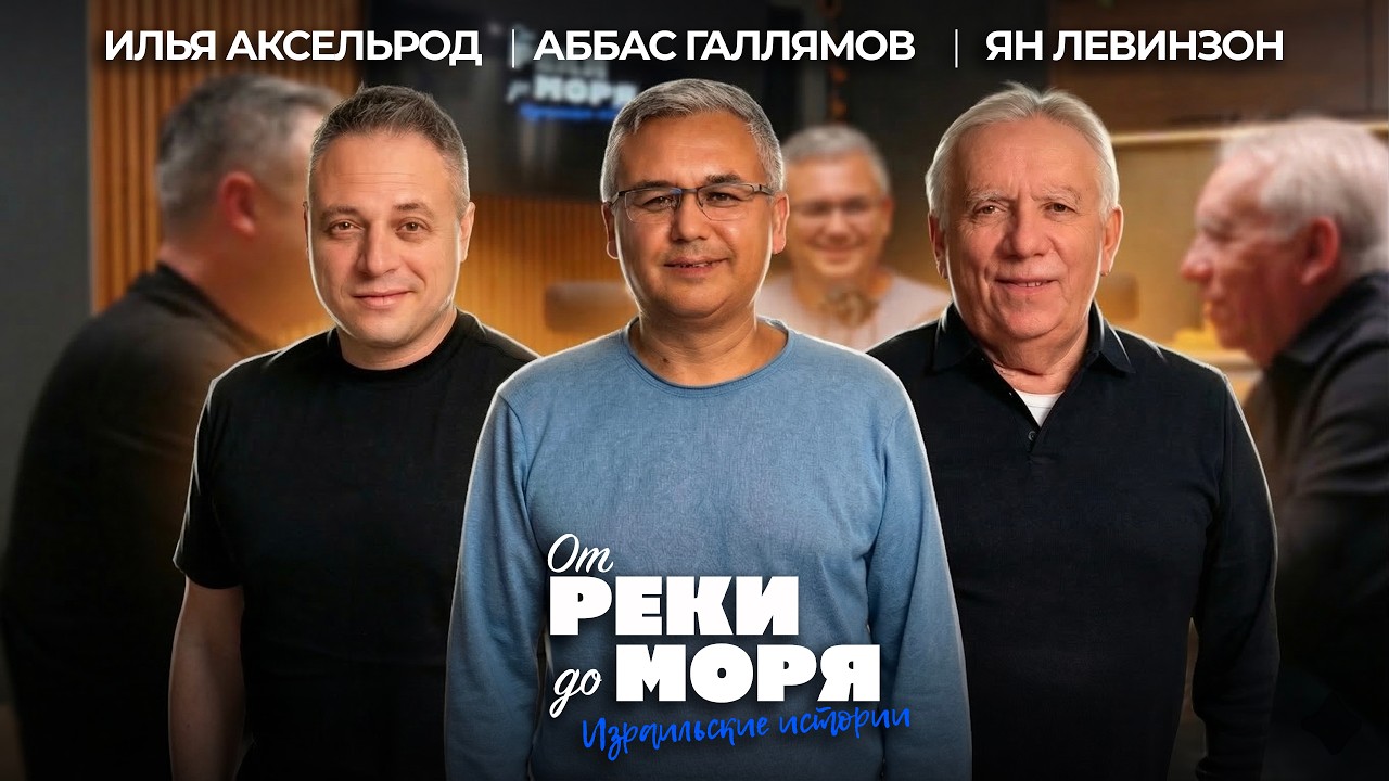 Работа у Путина, политтехнологии и новая жизнь - Аббас Галлямов | «От реки до моря» (выпуск 72)