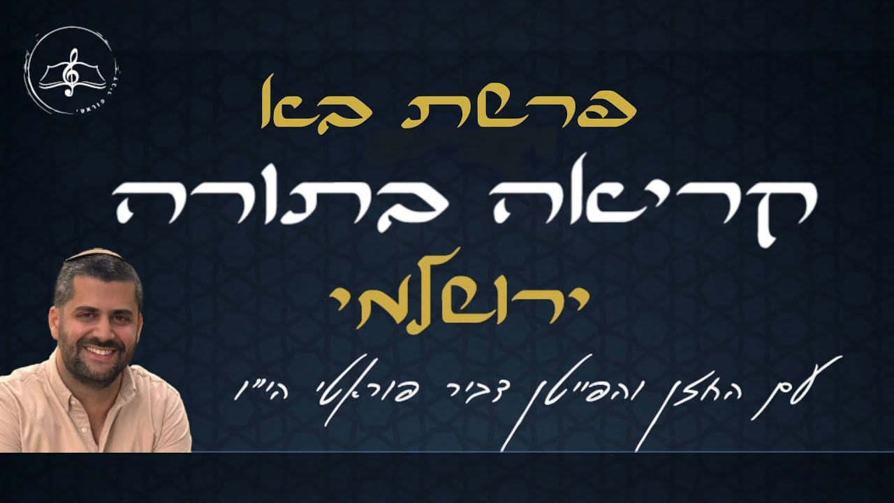 קריאה בתורה - פרשת בא - נוסח ירושלמי - עם החזן והפייטן דביר פוראטי