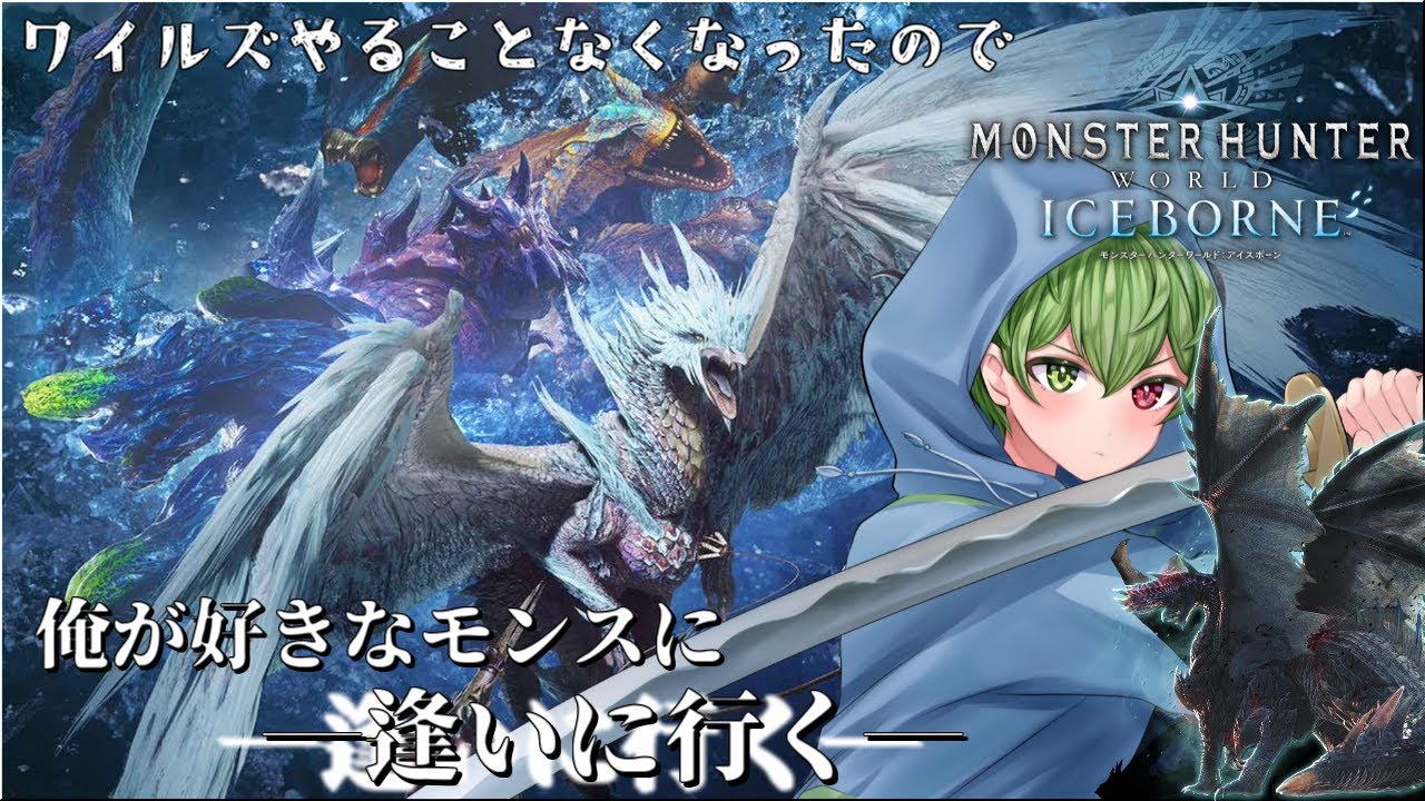 【アイスボーン/モンハン】アイスボーンで強いやつがいると聞いて　#10 【VTuber/ゲーム】