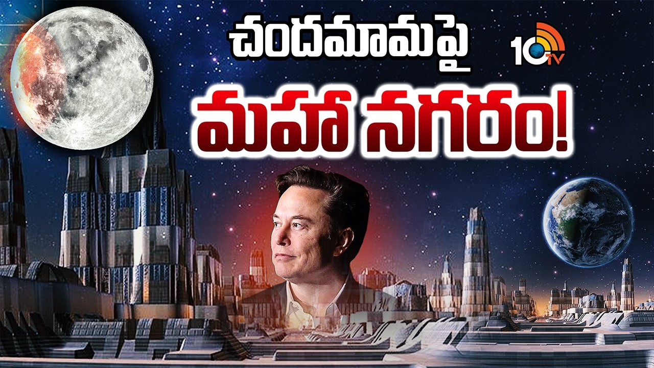 10 రోజులకో రాకెట్..మస్క్ డ్రీమ్ ప్రాజెక్ట్ సాధ్యమేనా? | Musk's Dream project on Moon | SpaceX | 10TV