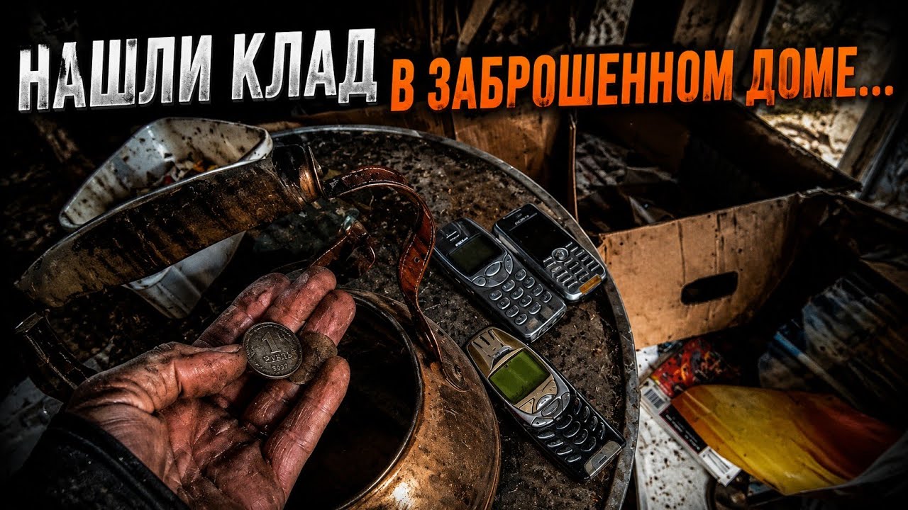 Нашли клад в заброшенном доме....