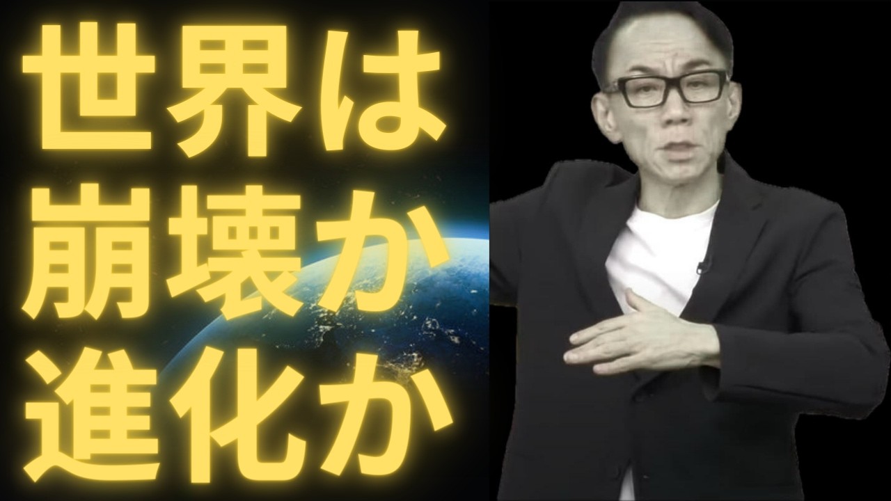 金融リセットとAI革命の裏にある“宇宙の構造” ――世界は崩壊か、進化か #グレートリセット #経済金融 #長嶋修
