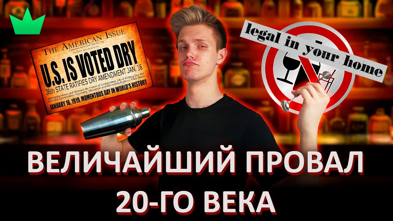 АМЕРИКАНСКИЕ САМОГОНЩИКИ | Сухой закон в США