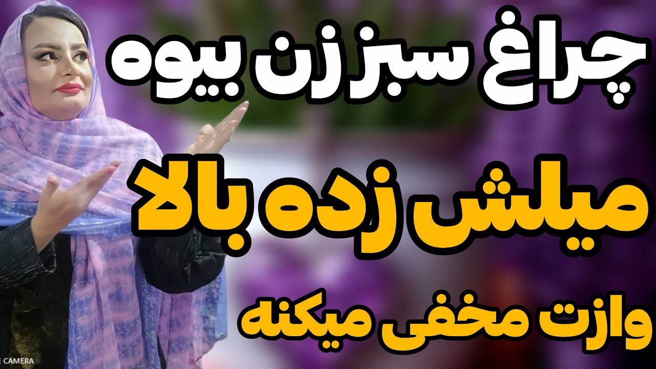زن بیوه دنبال چه مردانی هستن:زن بیوه جذبت شده ولی نمیگه